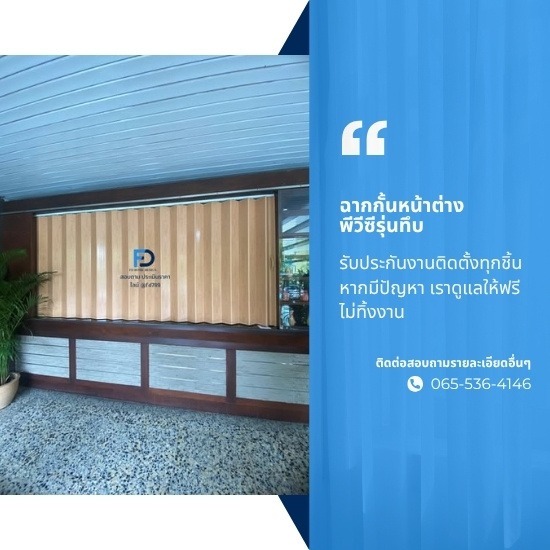 ติดตั้งฉากกั้นห้อง ฉากกั้นแอร์ ลาดพร้าว - ฉากกั้นหน้าต่างพีวีซีรุ่นทึบ