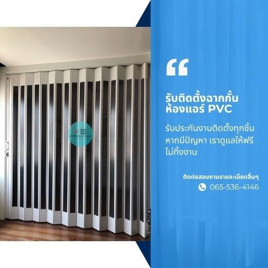 รับติดตั้งฉากกั้นห้องแอร์ PVC รับติดตั้งฉากกั้นห้องแอร์ PVC  รับติดตั้งฉากกั้นห้องแอร์  ฉากกั้นห้องแอร์ PVC  ฉากกั้นห้องแอร์ราคาถูก  ฉากกั้นห้องแอร์แบบทึบ  ฉากกั้นห้องแอร์แบบโปร่งแสง  ฉากกั้นห้อง PVC กันแอร์  ฉากกั้นแอร์ประหยัดพลังงาน  ฉากกั้นแอร์สำหรับบ้านและคอนโด  ฉากกั้นแอร์สวยๆ 