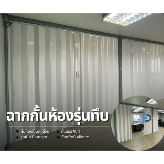 ฉากกั้นห้อง - ฉากั้นแอร์ PVC รุ่นทึบ ฉากกั้นแอร์พีวีซี  ฉากกั้นห้องพีวีซี  ม่านพีวีซีทึบแสง  ฉากกั้นห้อง PVC ราคาถูก  ฉากพีวีซีติดตั้งถึงบ้าน  ฉากกั้นห้อง PVC คุณภาพดี  ฉากกั้นแอร์ 