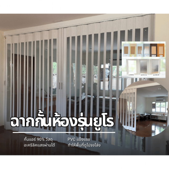 ฉากกั้นห้อง - ฉากกั้นแอร์ PVC รุ่นยูโร รับติดตั้งฉากกั้นแอร์ PVC  รับติดตั้งฉากกั้นห้อง  ฉากกั้นห้องใส  ฉากกั้นแอร์ราคาถูก  ฉากกั้นห้องแบบโปร่งแสง  ฉากกั้นห้อง PVC กันแอร์  ฉากกั้นแอร์ประหยัดพลังงาน  ฉากกั้นแอร์สำหรับบ้านและคอนโด  ฉากกั้นแอร์สวยๆ  ฉากกั้นห้องยูโร 