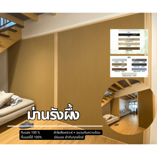 ม่านรังผึ้ง กั้นแดด กันแอร์ ทึบแสง100% ติดตั้งม่านกั้นแอร์  ม่านรังผึ่้ง  ม่านกันแดด  ม่านกันแอร์  ม่านทึบแสง100%  ม่านรุ่นใหม่  รับติดตั้งม่านรังผึ้ง  ม่านทึบดีไซน์หรู  ม่านรังผึ้งคุณภาพดี 