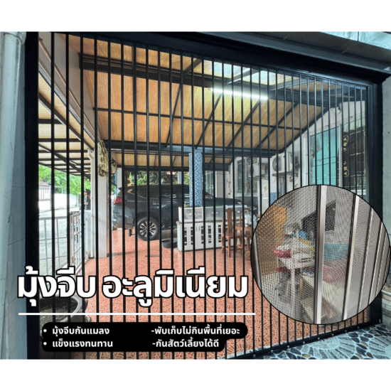 มุ้งจีบอลูมิเนียม มุ้งจีบพรีเมียม จำหน่ายพร้อมติดตั้งมุ้งจีบกันยุงและแมลง  มุ้งจีบราคาโรงงาน  มุ้งจีบกันยุง  มุ้งจีบใกล้ฉัน  มุ้งจีบนิรภัย  มุ้งจีบอลูมิเนียม  มุ้งกันแมว 