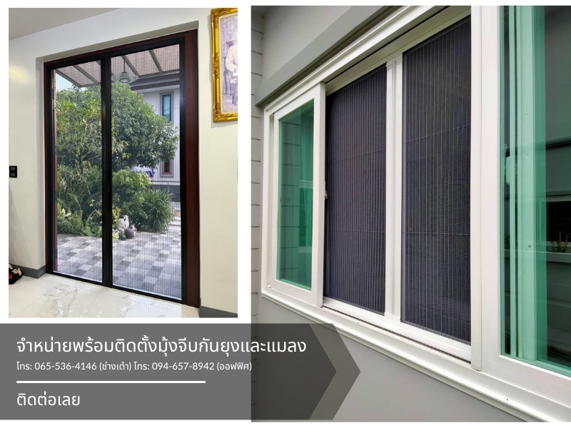 ติดตั้งมุ้งจีบกันยุงและแมลง